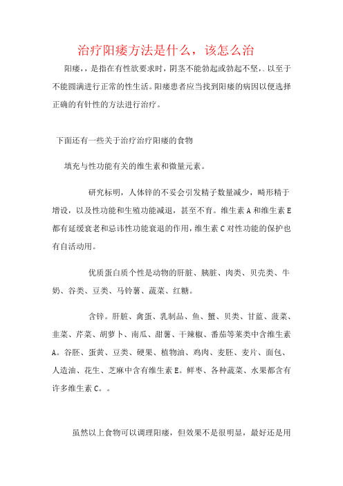 治疗阳痿方法是什么,该怎么治