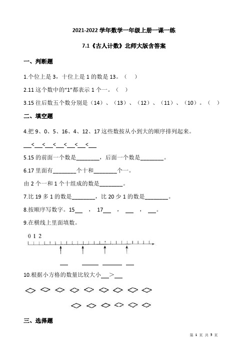 数学一年级上册一课一练7.1《古人计数》北师大版(含答案)