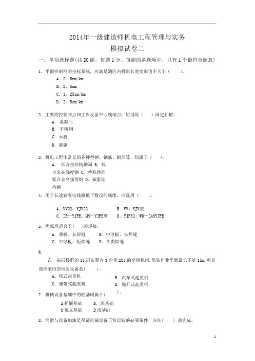 2014年一级建造师机电工程管理与实务