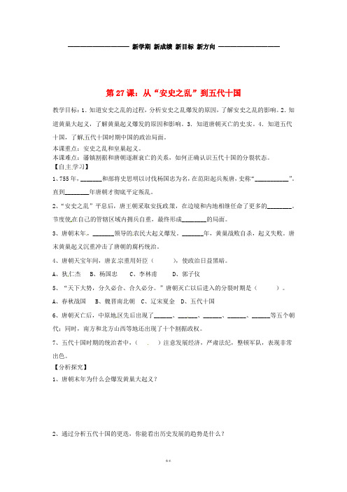七年级历史下册第六单元开放与革新的隋唐时代第27课从“安史之乱”到五代十国导学案
