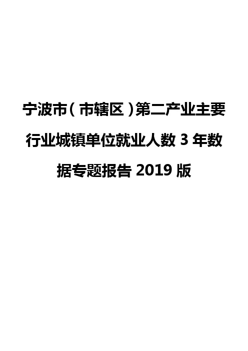 宁波市(市辖区)第二产业主要行业城镇单位就业人数3年数据专题报告2019版