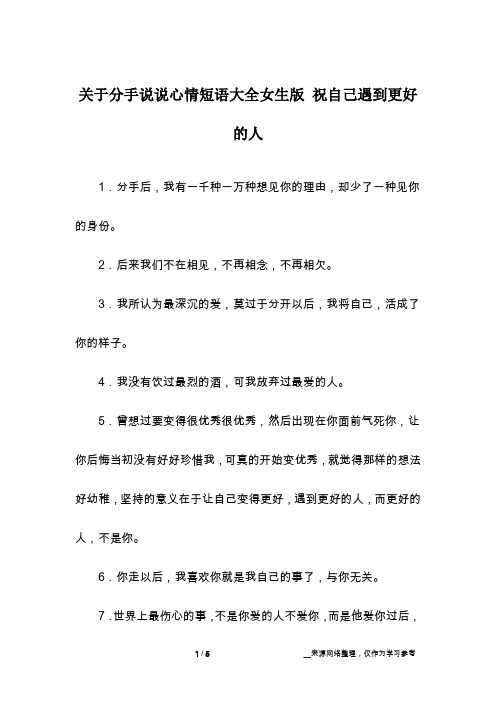 关于分手说说心情短语大全女生版 祝自己遇到更好的人