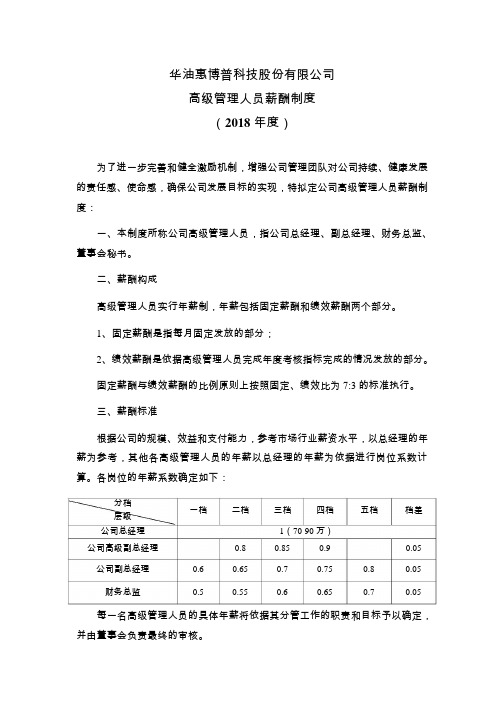 惠博普：高级管理人员薪酬制度(2018年4月)