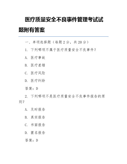 医疗质量安全不良事件管理考试试题附有答案