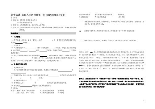 第十二课 实现人生的价值第一框 价值与价值观导学案