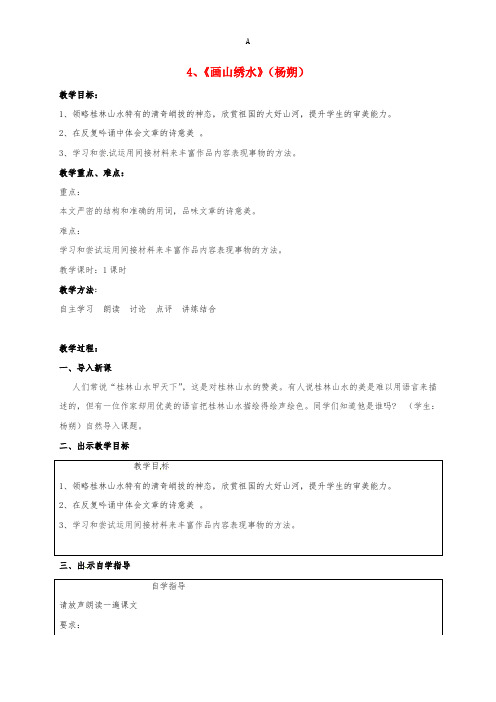 九年级语文上册 4《画山绣水》教案 苏教版