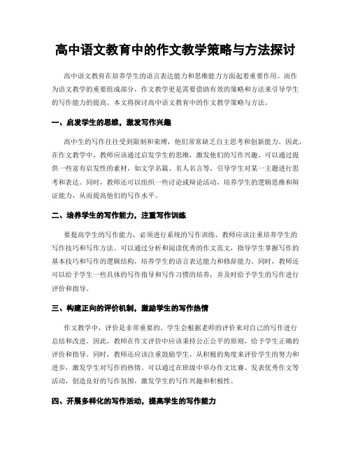 高中语文教育中的作文教学策略与方法探讨