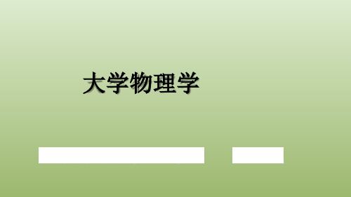 3-2-1质点的冲量 动量定理 质点系的动量守恒定律