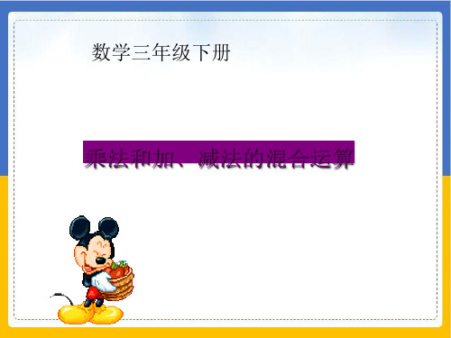 三年级数学下册优秀ppt课件乘法和加减法的混合运算苏教版
