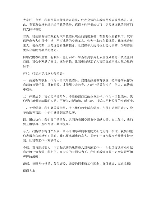 汽车教练员获奖发言稿范文