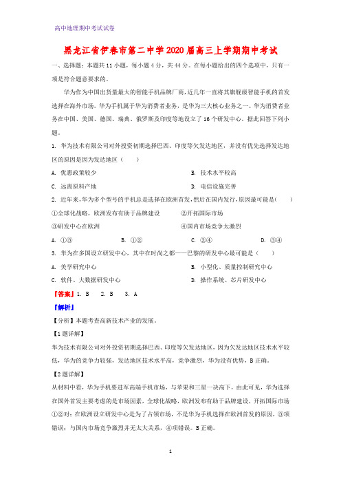 2020届黑龙江省伊春市第二中学高三上学期期中考试地理试题(解析版)