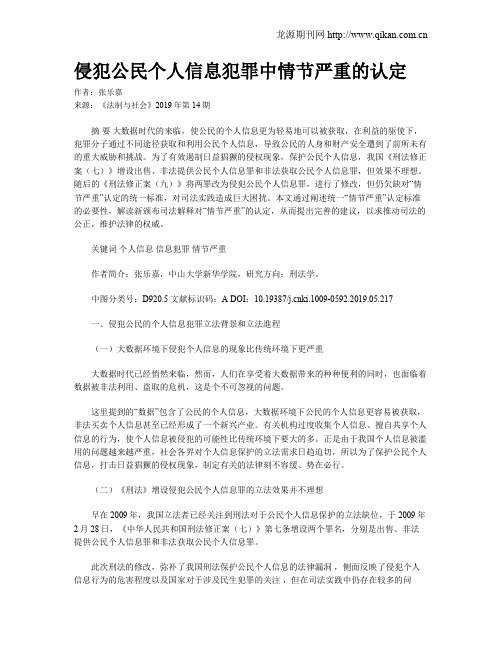 侵犯公民个人信息犯罪中情节严重的认定