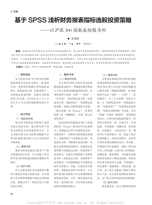 基于SPSS 浅析财务报表指标选股投资策略——以沪深300 指数成份股为例