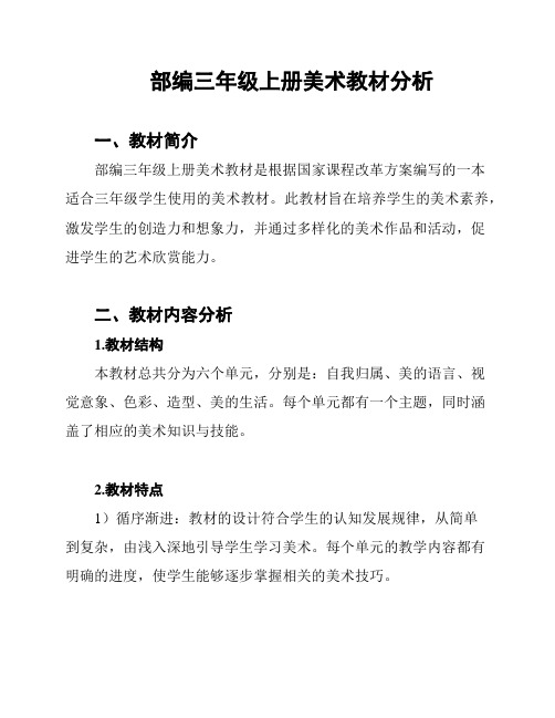 部编三年级上册美术教材分析