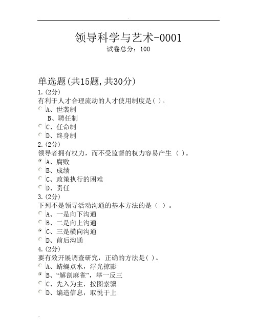 领导科学与艺术形考任务参考答案