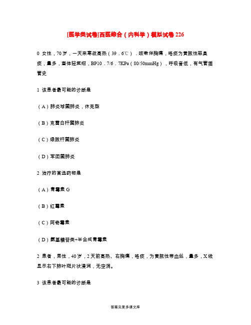 [医学类试卷]西医综合(内科学)模拟试卷226.doc