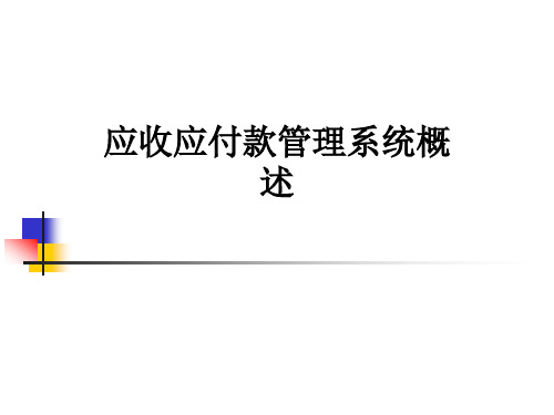 应收应付款管理系统概述