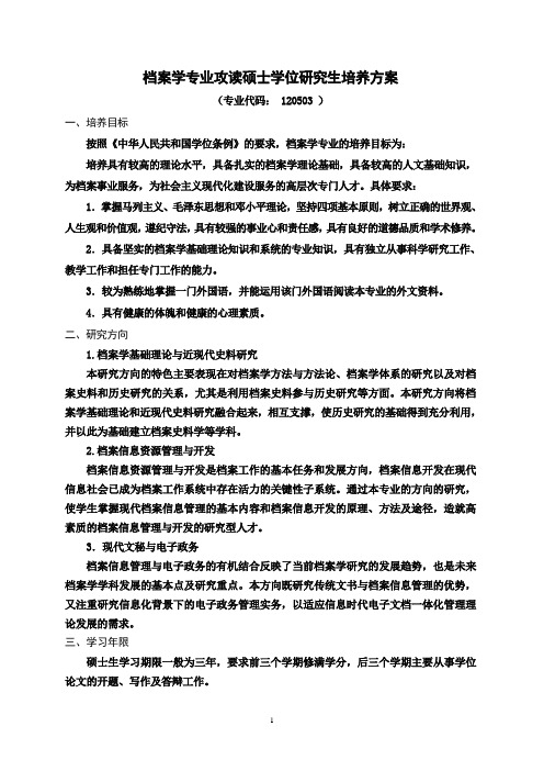 档案学专业攻读硕士学位研究生培养方案