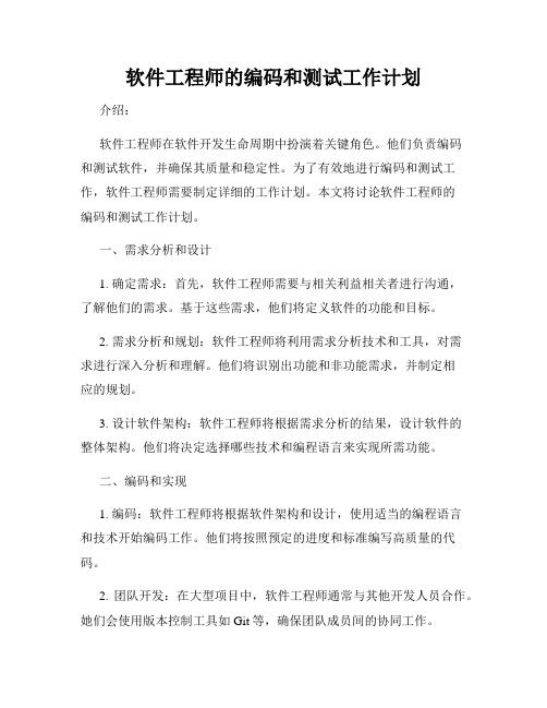 软件工程师的编码和测试工作计划