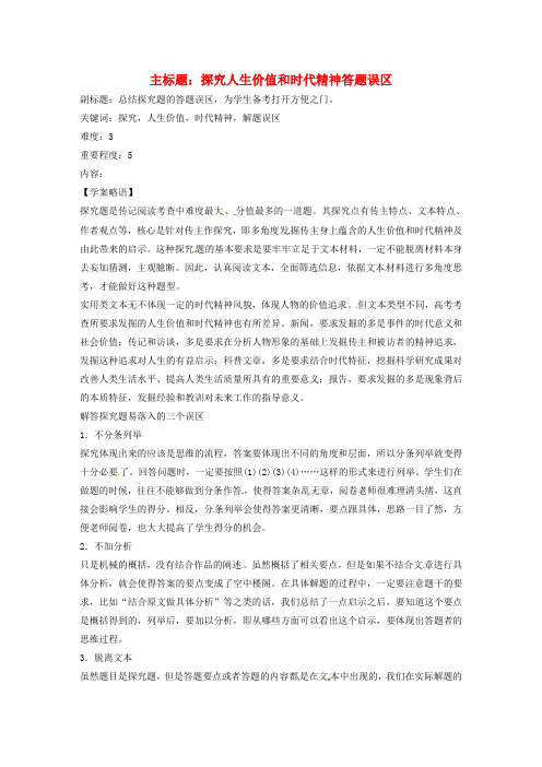 高考语文复习备考策略专题15实用类文本阅读探究人生价值和时代精神答题误区