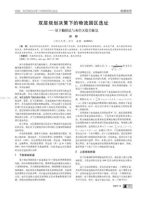 双层规划决策下的物流园区选址——基于熵值法与灰色关联分析法