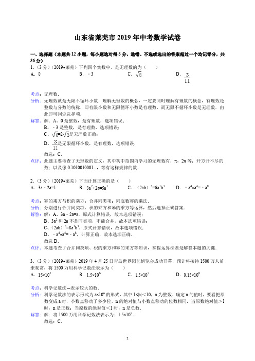 2019年山东省莱芜市中考数学试卷