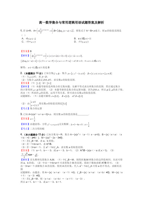 高一数学集合与常用逻辑用语试题答案及解析
