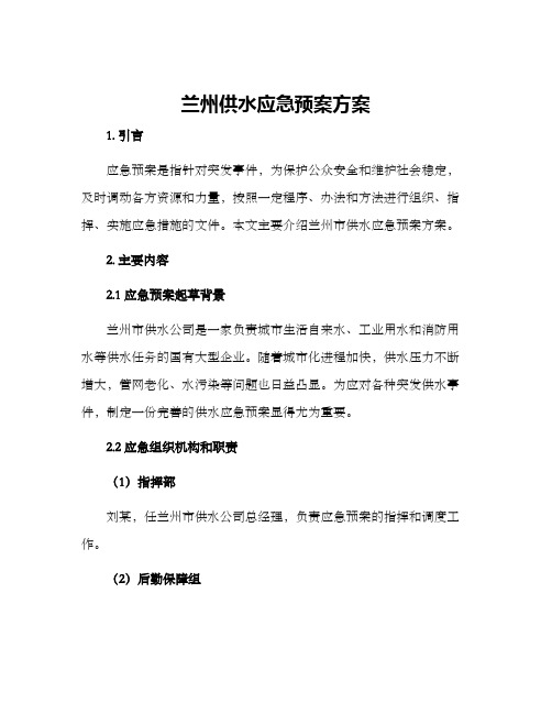 兰州供水应急预案方案