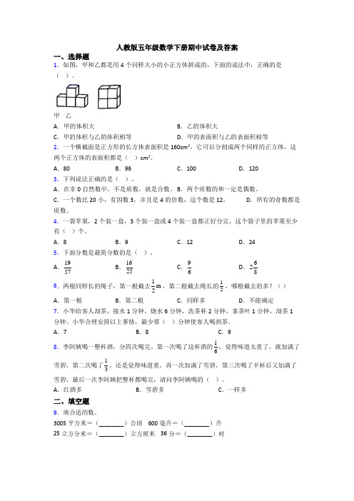 人教版五年级数学下册期中试卷及答案