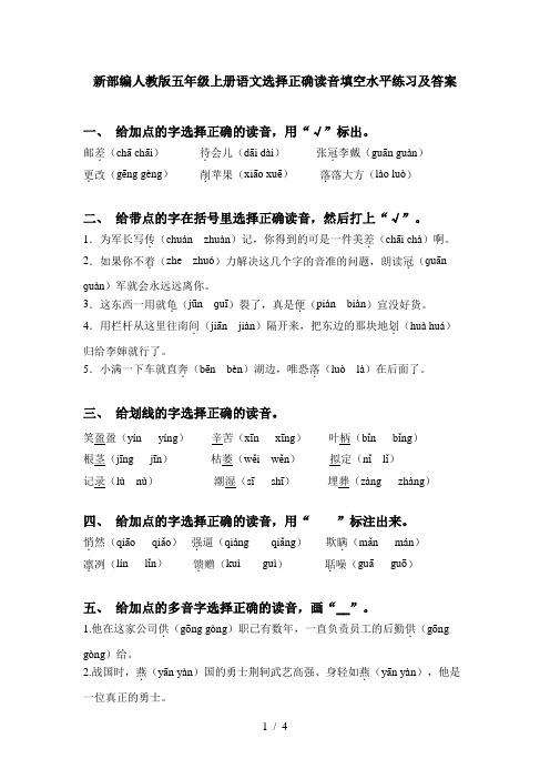 新部编人教版五年级上册语文选择正确读音填空水平练习及答案