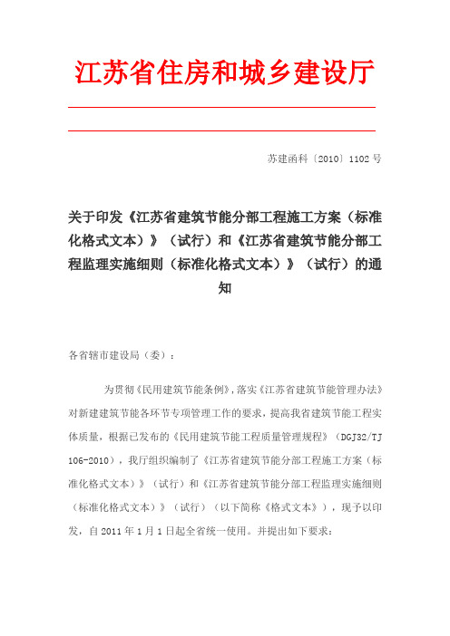 关于印发《江苏省建筑节能分部工程施工方案(标准化格式文本)》(试行)