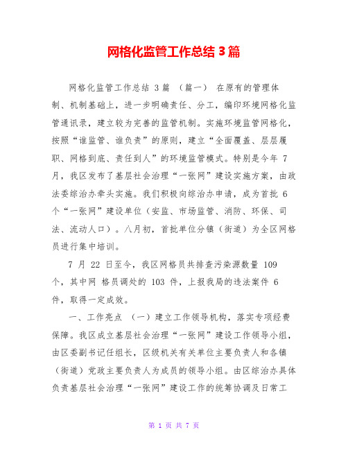 网格化监管工作总结3篇