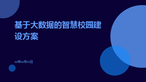 基于大数据的智慧校园建设方案