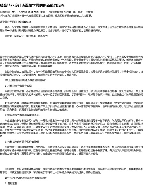 结合毕业设计谈军校学员的创新能力培养