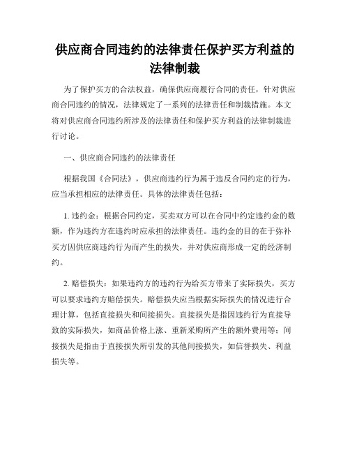 供应商合同违约的法律责任保护买方利益的法律制裁