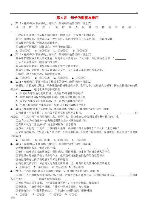 (柳州专版)2020中考语文 第4讲 句子的衔接与排序复习习题