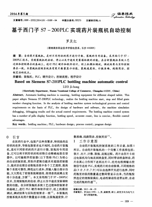 基于西门子S7-200PLC实现药片装瓶机自动控制