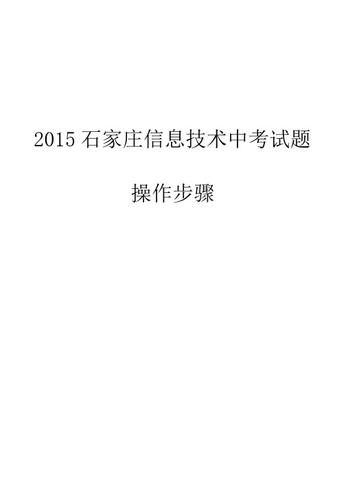 2015中考石家庄初中信息技术操作步骤