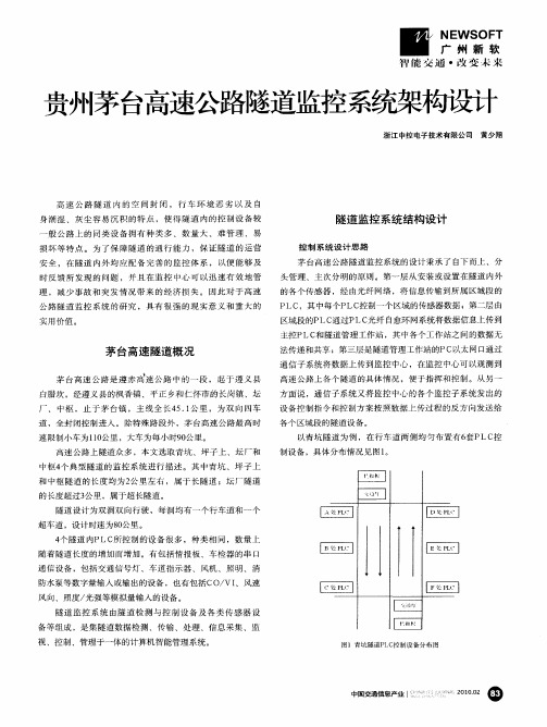 贵州茅台高速公路隧道监控系统架构设计