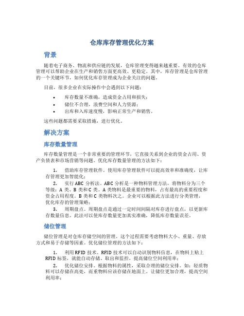 仓库库存管理优化方案