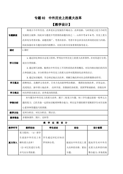 专题02中外历史上的重大改革(教学设计)-中考历史二轮复习学历案教学设计课件测试背诵清单