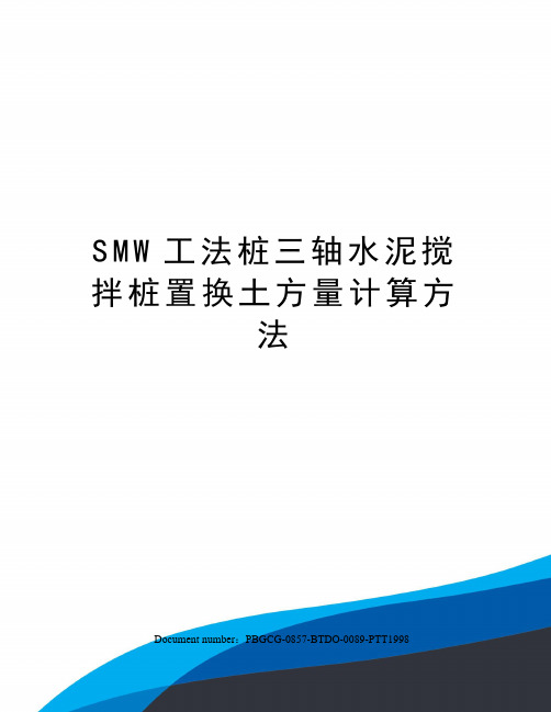 SMW工法桩三轴水泥搅拌桩置换土方量计算方法