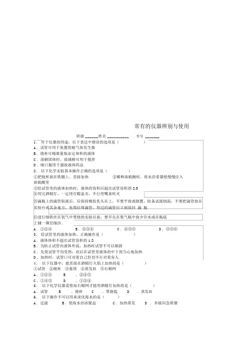 人教版九年级化学上册第一单元走进化学世界走进化学实验室常见的仪器识别与使用课后微练习3新版