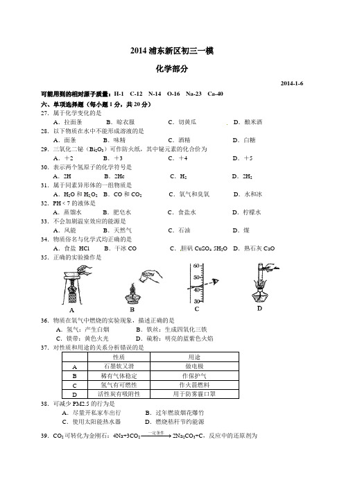 2014年上海市浦东中考化学一模(即期末)试题及答案