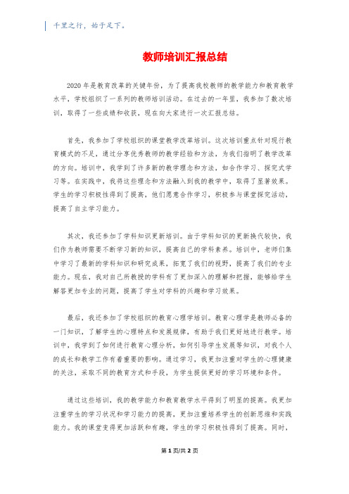 教师培训汇报总结