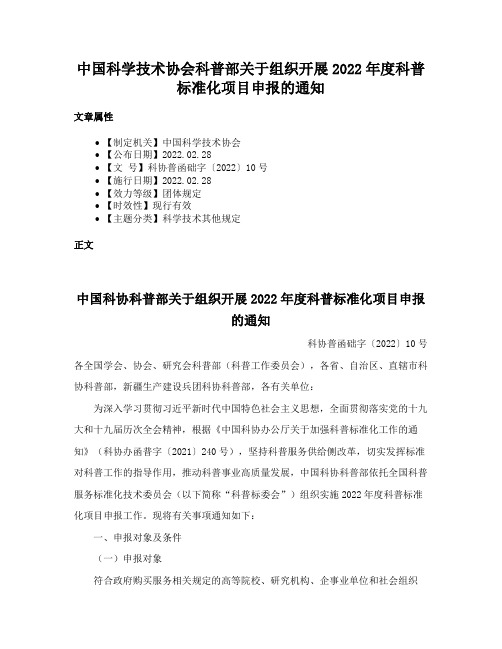 中国科学技术协会科普部关于组织开展2022年度科普标准化项目申报的通知