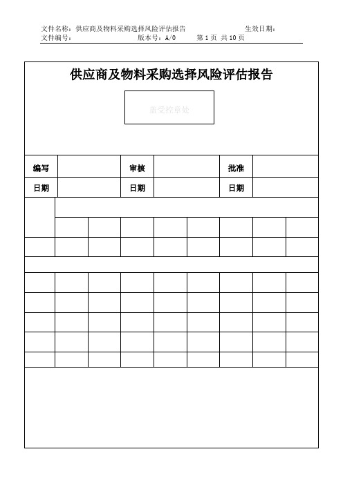 供应商及物料采购选择风险评估报告