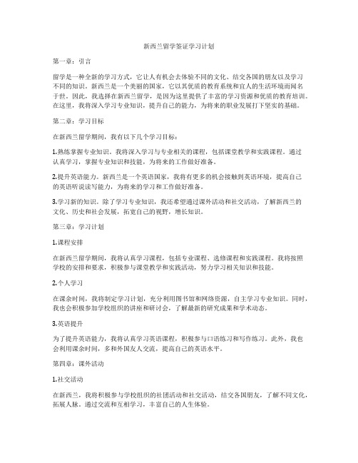 新西兰留学签证学习计划