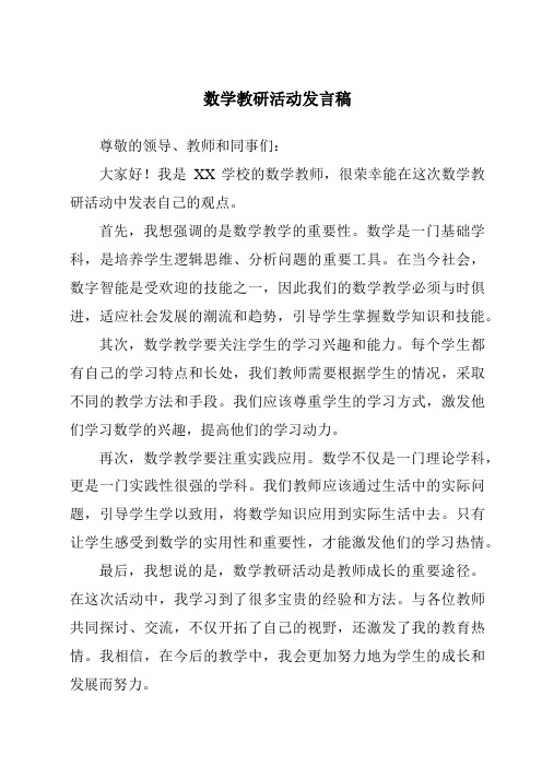 数学教研活动发言稿