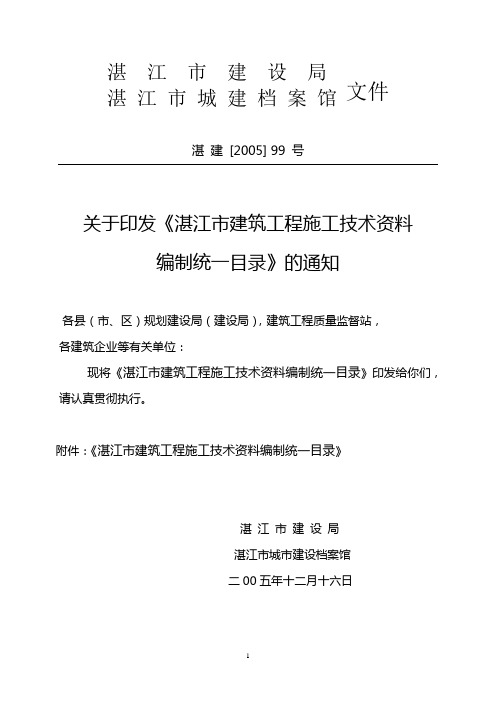 湛江市建筑工程施工技术资料编制统一目录